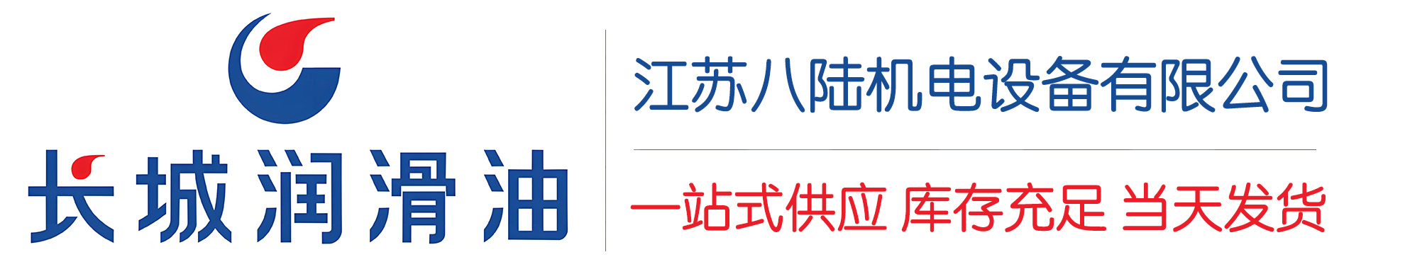 金沙长城润滑油总代理商,金沙长城润滑油授权经销商,金沙长城液压油代理商